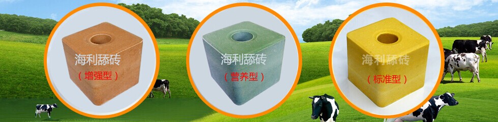 海利牛羊舔砖的九大功效