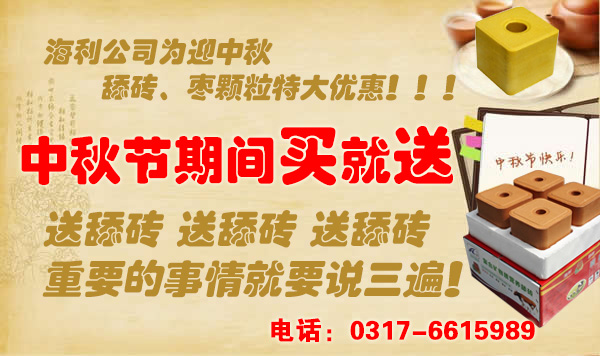 海利舔砖公司喜迎中秋，特大优惠！！！
